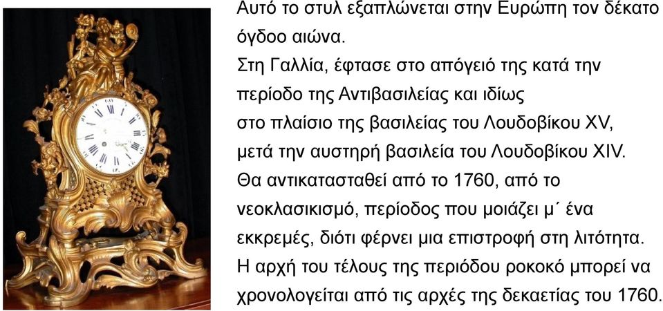 Λουδοβίκου XV, μετά την αυστηρή βασιλεία του Λουδοβίκου XIV.