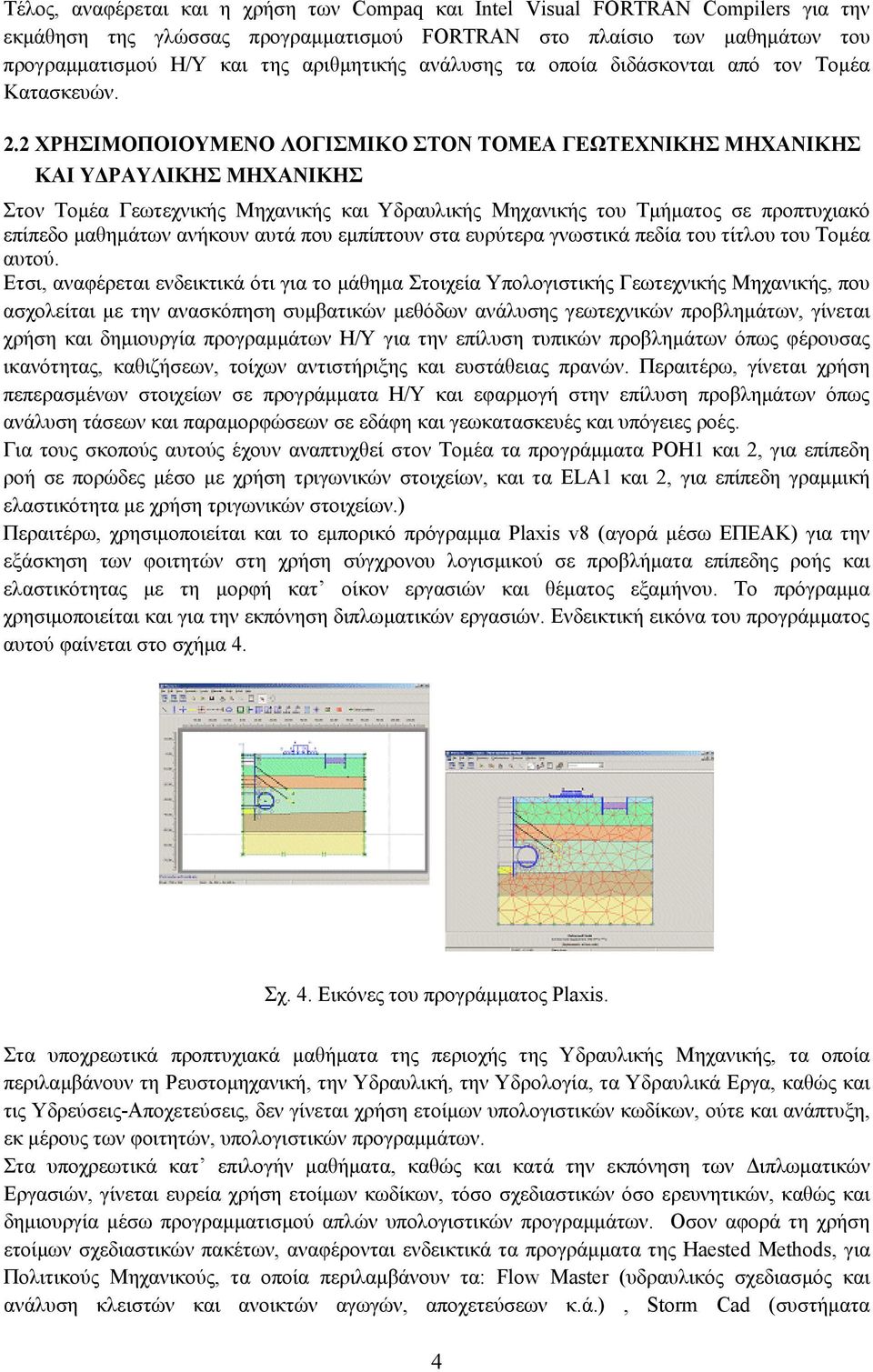 2 ΧΡΗΣΙΜΟΠΟΙΟΥΜΕΝΟ ΛΟΓΙΣΜΙΚΟ ΣΤΟΝ ΤΟΜΕΑ ΓΕΩΤΕΧΝΙΚΗΣ ΜΗΧΑΝΙΚΗΣ ΚΑΙ ΥΔΡΑΥΛΙΚΗΣ ΜΗΧΑΝΙΚΗΣ Στον Τομέα Γεωτεχνικής Μηχανικής και Υδραυλικής Μηχανικής του Τμήματος σε προπτυχιακό επίπεδο μαθημάτων ανήκουν