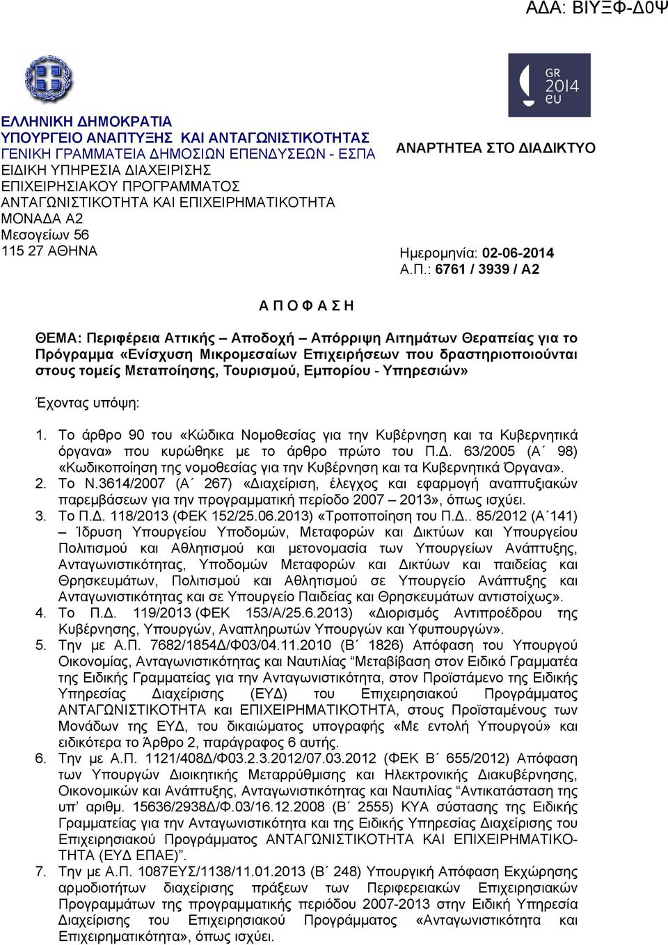 Θεραπείας για το Πρόγραμμα «Ενίσχυση Μικρομεσαίων Επιχειρήσεων που δραστηριοποιούνται στους τομείς Μεταποίησης, Τουρισμού, Εμπορίου - Υπηρεσιών» Έχοντας υπόψη: 1.