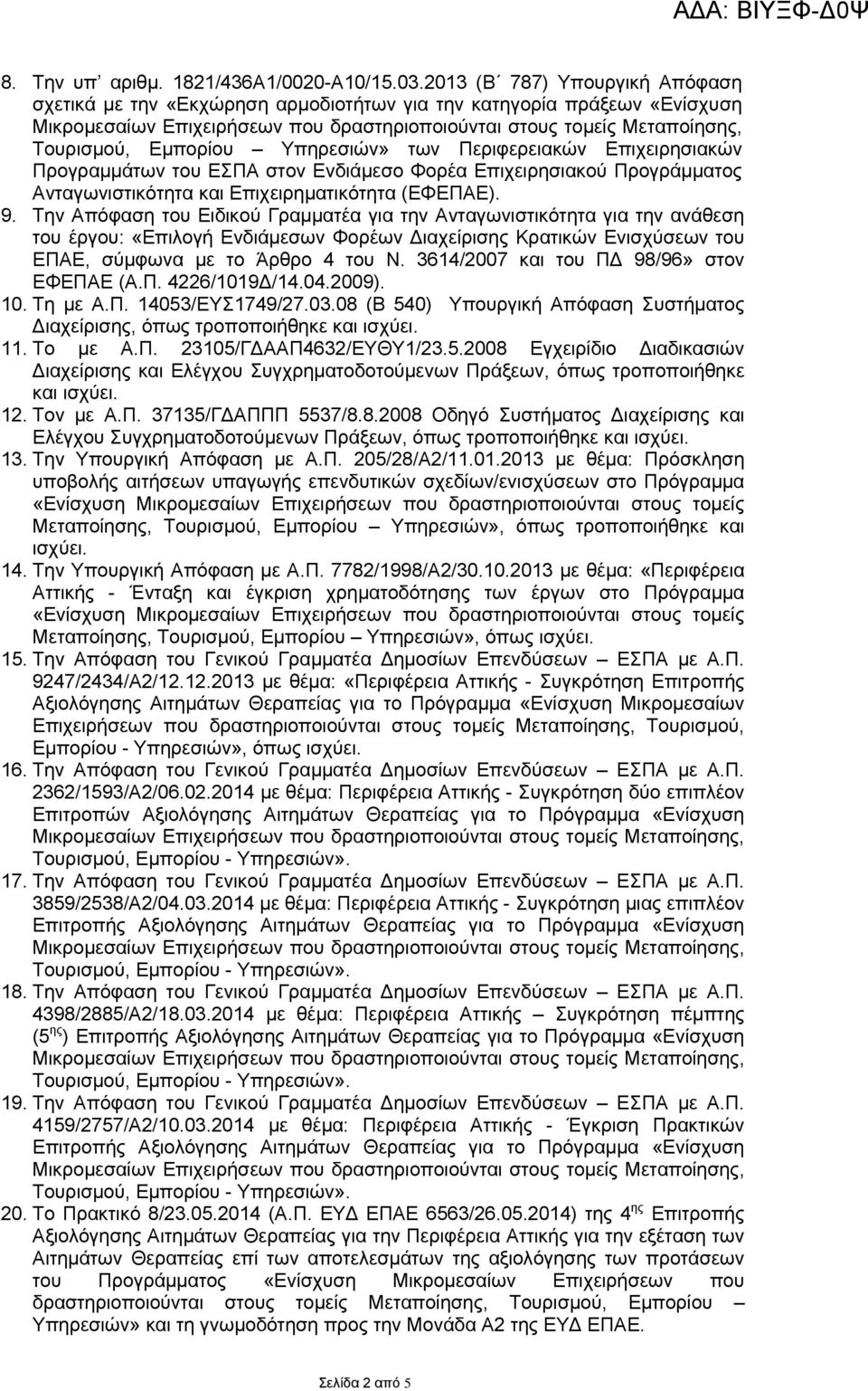 Ενδιάμεσο Φορέα Επιχειρησιακού Προγράμματος Ανταγωνιστικότητα και Επιχειρηματικότητα (ΕΦΕΠΑΕ). 9.
