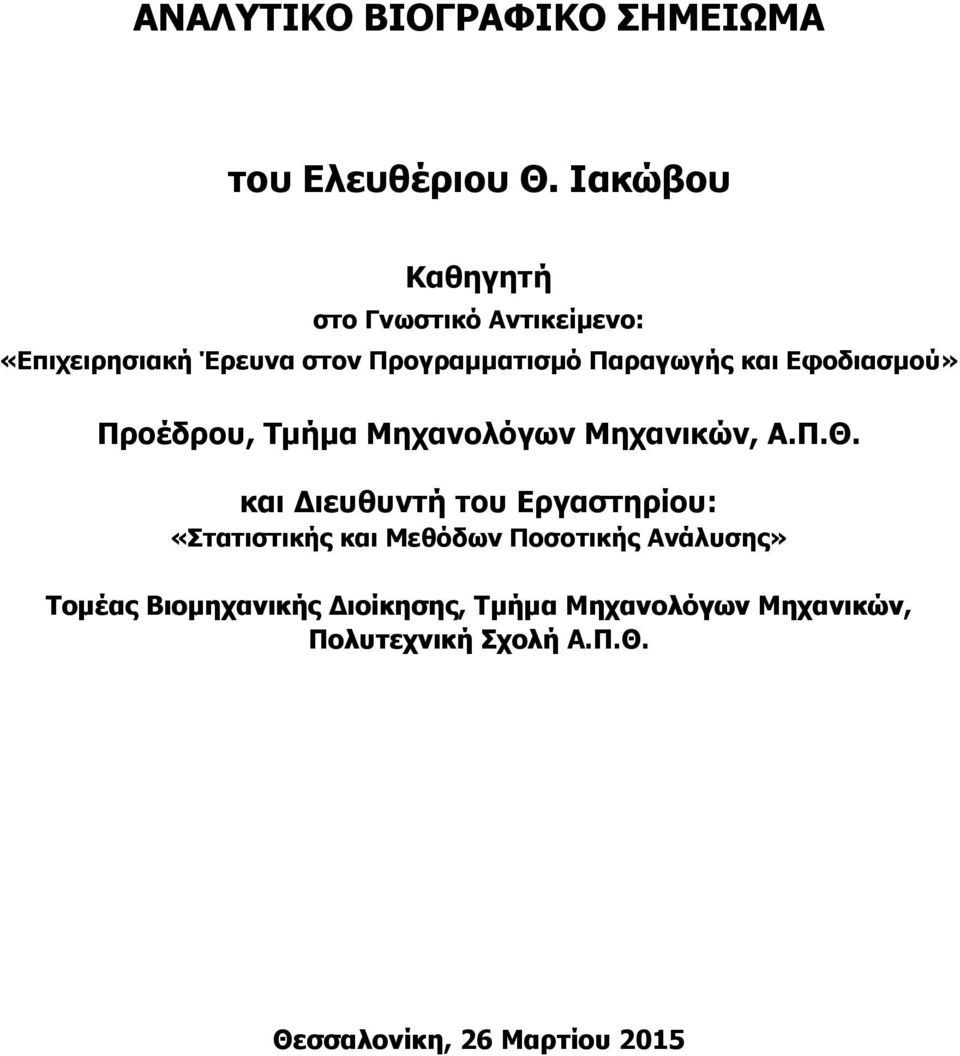 και Εφοδιασμού» Προέδρου, Τμήμα Μηχανολόγων Μηχανικών, Α.Π.Θ.