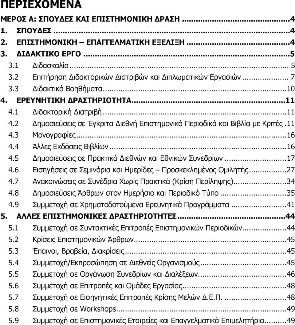 4 Άλλες Εκδόσεις Βιβλίων... 16 4.5 ημοσιεύσεις σε Πρακτικά ιεθνών και Εθνικών Συνεδρίων... 17 4.6 Εισηγήσεις σε Σεμινάρια και Ημερίδες Προσκεκλημένος Ομιλητής... 27 4.