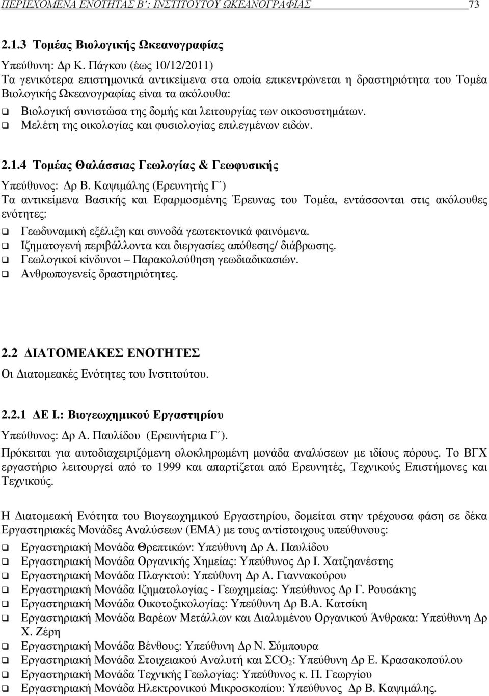 λειτουργίας των οικοσυστηµάτων. Μελέτη της οικολογίας και φυσιολογίας επιλεγµένων ειδών. 2.1.4 Τοµέας Θαλάσσιας Γεωλογίας & Γεωφυσικής Υπεύθυνος: ρ Β.