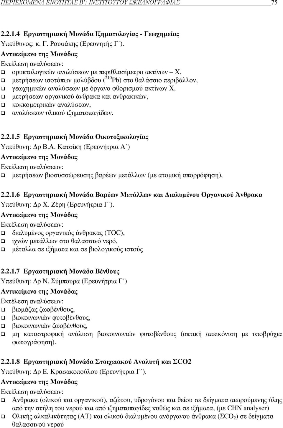 φθορισµού ακτίνων Χ, µετρήσεων οργανικού άνθρακα και ανθρακικών, κοκκοµετρικών αναλύσεων, αναλύσεων υλικού ιζηµατοπαγίδων. 2.2.1.5 Εργαστηριακή Μονάδα Οικοτοξικολογίας Υπεύθυνη: ρ Β.Α.