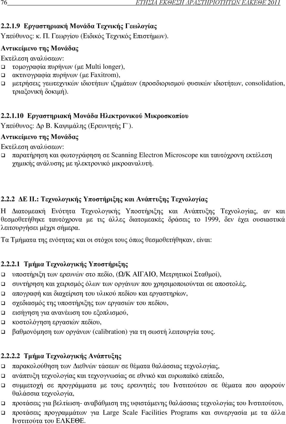 consolidation, τριαξονική δοκιµή). 2.2.1.10 Εργαστηριακή Μονάδα Ηλεκτρονικού Μικροσκοπίου Υπεύθυνος: ρ Β. Καψιµάλης (Ερευνητής Γ ).