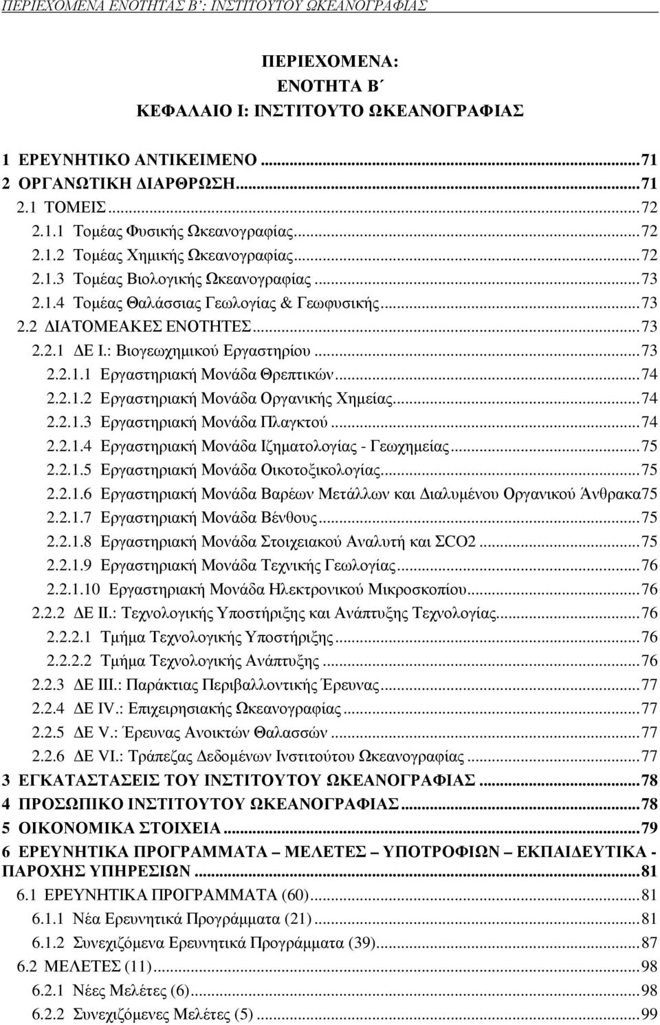 : Βιογεωχηµικού Εργαστηρίου... 73 2.2.1.1 Εργαστηριακή Μονάδα Θρεπτικών... 74 2.2.1.2 Εργαστηριακή Μονάδα Οργανικής Χηµείας... 74 2.2.1.3 Εργαστηριακή Μονάδα Πλαγκτού... 74 2.2.1.4 Εργαστηριακή Μονάδα Ιζηµατολογίας - Γεωχηµείας.