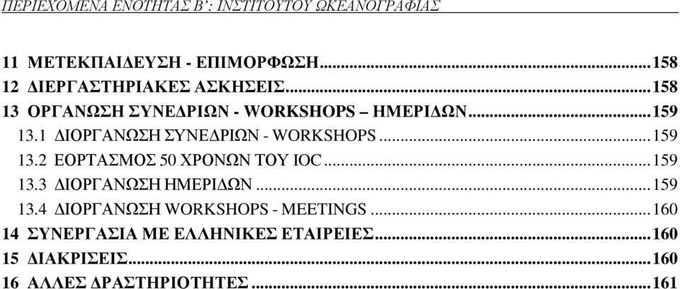 1 ΙΟΡΓΑΝΩΣΗ ΣΥΝΕ ΡΙΩΝ - WORKSHOPS... 159 13.2 ΕΟΡΤΑΣΜΟΣ 50 ΧΡΟΝΩΝ ΤΟΥ IOC... 159 13.3 ΙΟΡΓΑΝΩΣΗ ΗΜΕΡΙ ΩΝ.