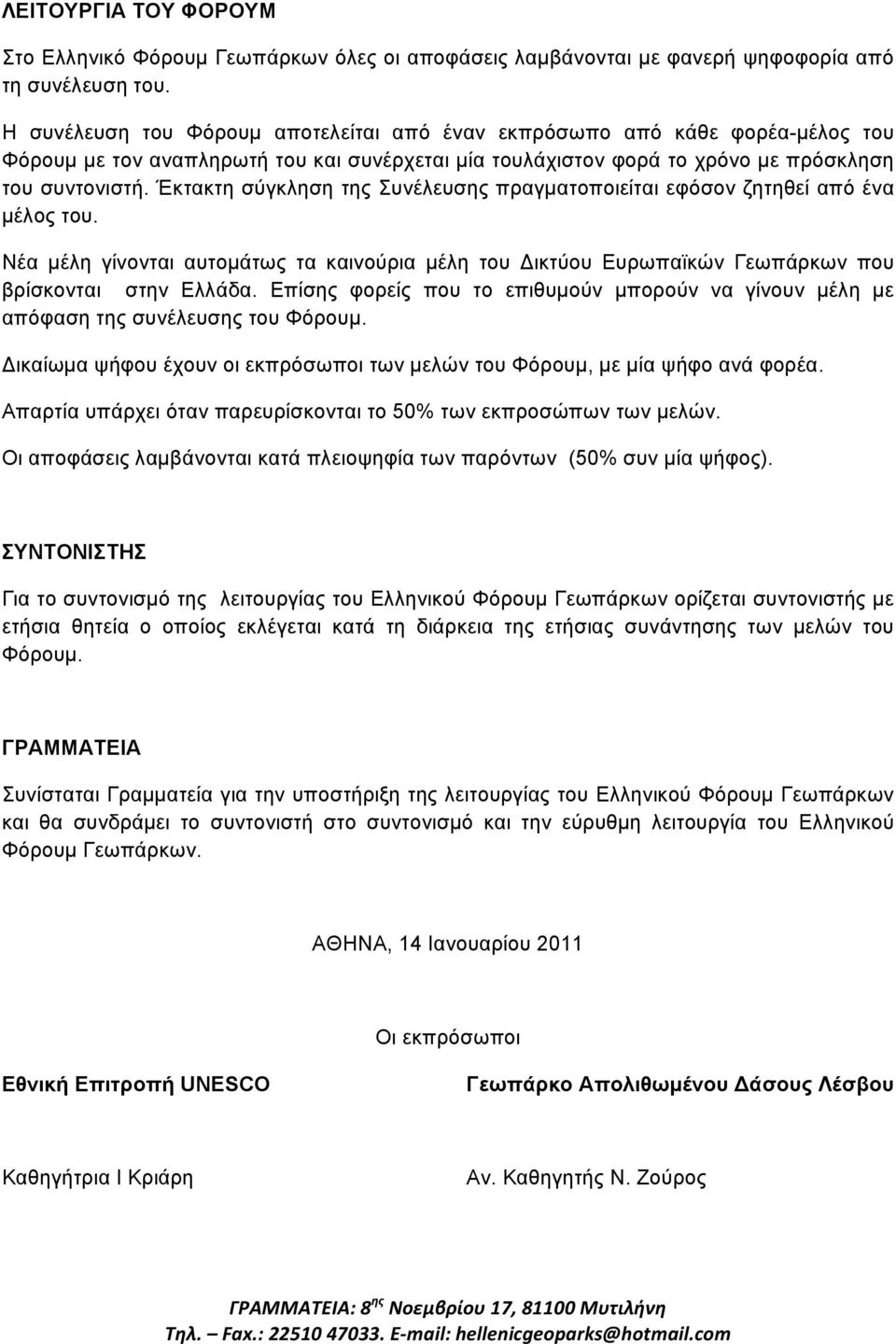 Έκτακτη σύγκληση της Συνέλευσης πραγματοποιείται εφόσον ζητηθεί από ένα μέλος του. Νέα μέλη γίνονται αυτομάτως τα καινούρια μέλη του ικτύου Ευρωπαϊκών Γεωπάρκων που βρίσκονται στην Ελλάδα.