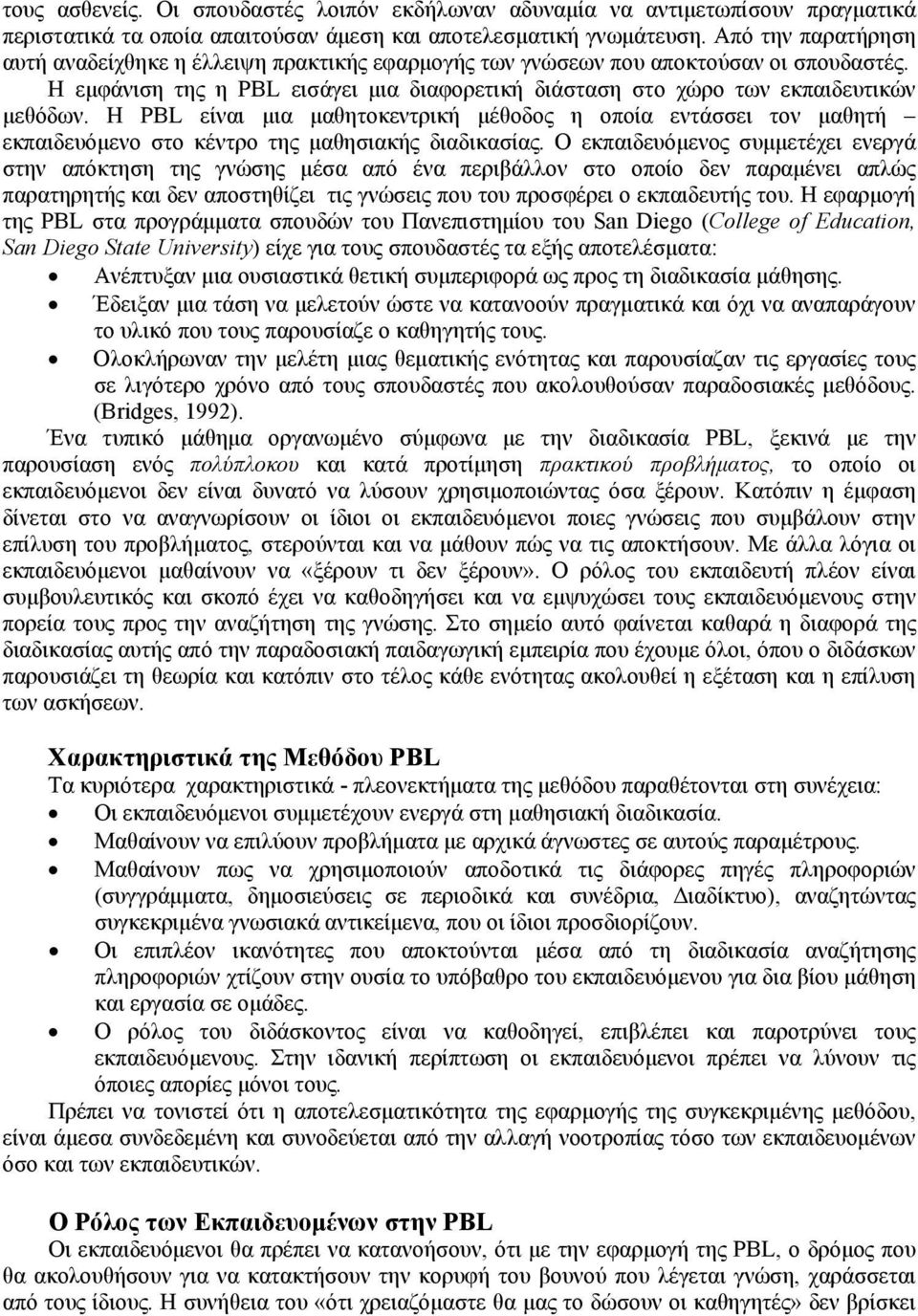 Η PBL είναι μια μαθητοκεντρική μέθοδος η οποία εντάσσει τον μαθητή εκπαιδευόμενο στο κέντρο της μαθησιακής διαδικασίας.