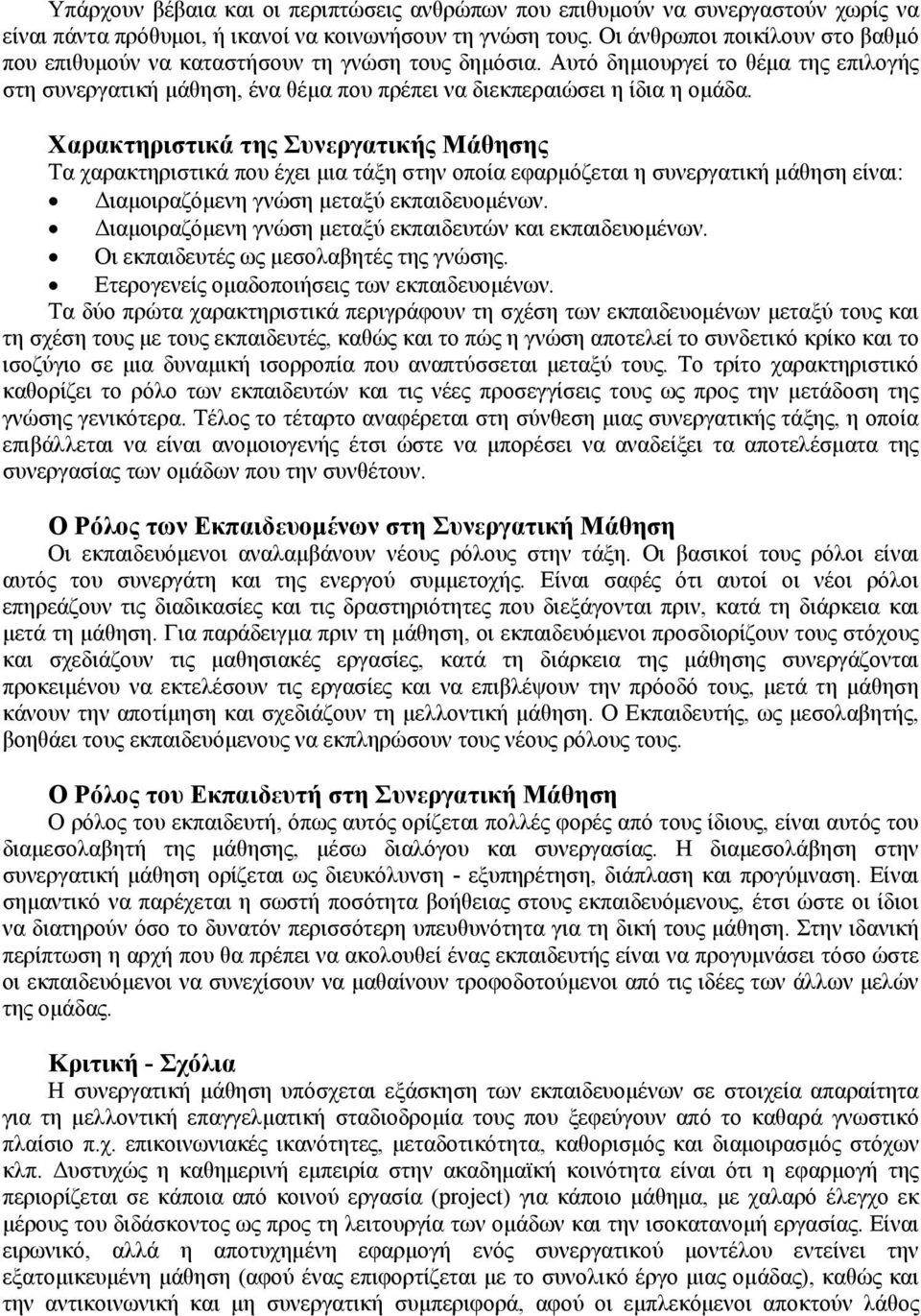 Χαρακτηριστικά της Συνεργατικής Μάθησης Τα χαρακτηριστικά που έχει μια τάξη στην οποία εφαρμόζεται η συνεργατική μάθηση είναι: Διαμοιραζόμενη γνώση μεταξύ εκπαιδευομένων.