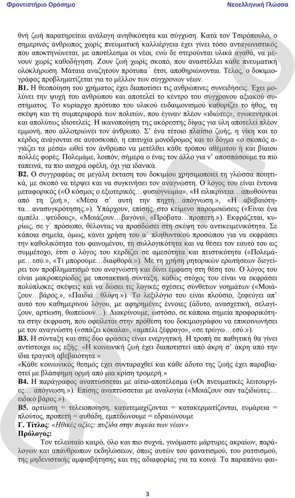 καθοδήγηση. Ζουν ζωή χωρίς σκοπό, που αναστέλλει κάθε πνευματική ολοκλήρωση. Μάταια αναζητούν πρότυπα έτσι, αποθηριώνονται. Τέλος, ο δοκιμιογράφος προβληματίζεται για το μέλλον των σύγχρονων νέων. Β1.