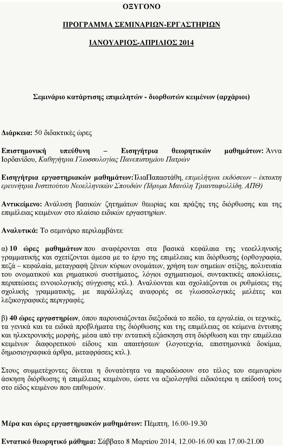 Σπουδών (Ίδρυμα Μανόλη Τριανταφυλλίδη, ΑΠΘ) Αντικείμενο: Ανάλυση βασικών ζητημάτων θεωρίας και πράξης της διόρθωσης και της επιμέλειας κειμένων στο πλαίσιο ειδικών εργαστηρίων.