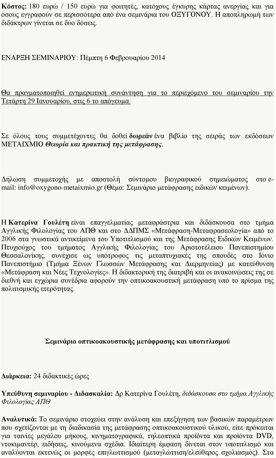 Σε όλους τους συμμετέχοντες θα δοθεί δωρεάν ένα βιβλίο της σειράς των εκδόσεων ΜΕΤΑΙΧΜΙΟ Θεωρία και πρακτική της μετάφρασης.