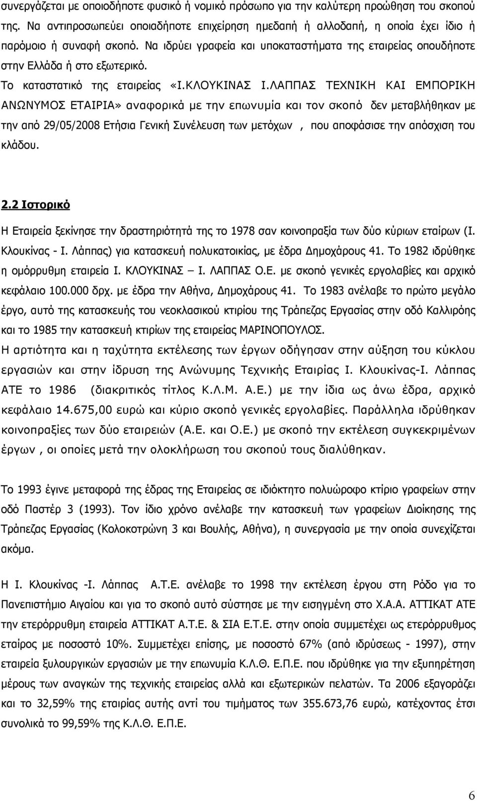 ΛΑΠΠΑΣ ΤΕΧΝΙΚΗ ΚΑΙ ΕΜΠΟΡΙΚΗ ΑΝΩΝΥΜΟΣ ΕΤΑΙΡΙΑ» αναφορικά µε την επωνυµία και τον σκοπό δεν µεταβλήθηκαν µε την από 29/05/2008 Ετήσια Γενική Συνέλευση των µετόχων, που αποφάσισε την απόσχιση του κλάδου.