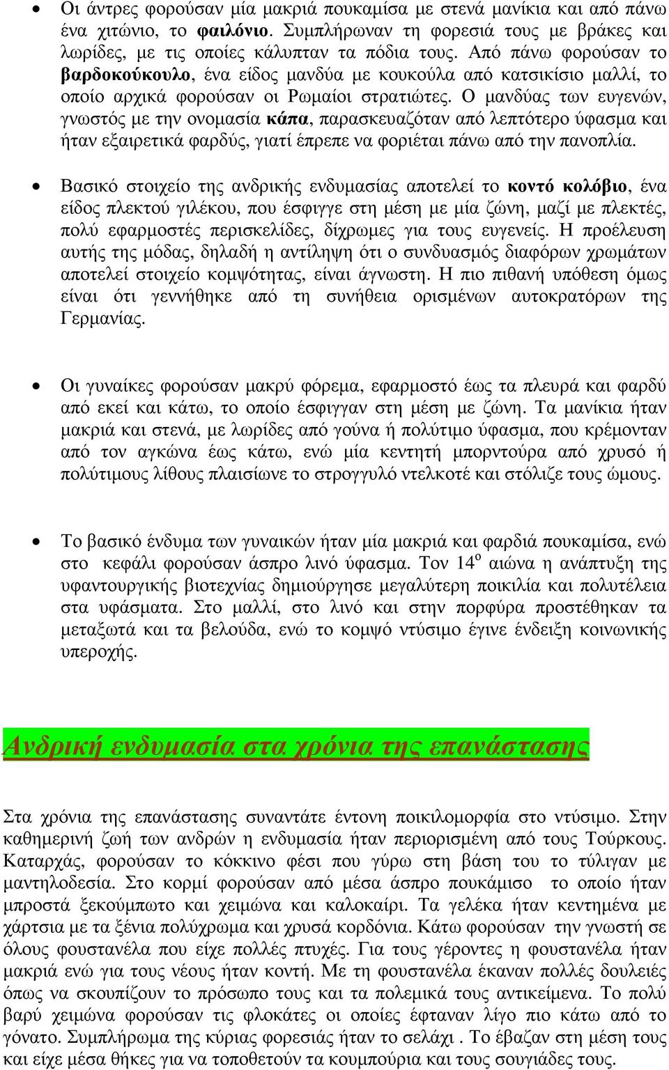 Ο µανδύας των ευγενών, γνωστός µε την ονοµασία κάπα, παρασκευαζόταν από λεπτότερο ύφασµα και ήταν εξαιρετικά φαρδύς, γιατί έπρεπε να φοριέται πάνω από την πανοπλία.