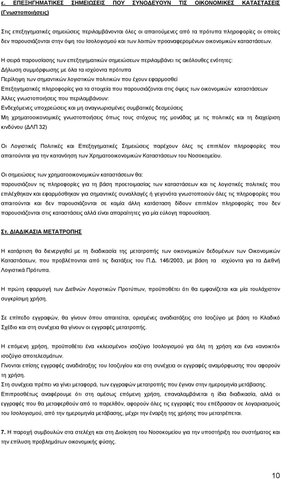 Η σειρά παρουσίασης των επεξηγηµατικών σηµειώσεων περιλαµβάνει τις ακόλουθες ενότητες: ήλωση συµµόρφωσης µε όλα τα ισχύοντα πρότυπα Περίληψη των σηµαντικών λογιστικών πολιτικών που έχουν εφαρµοσθεί