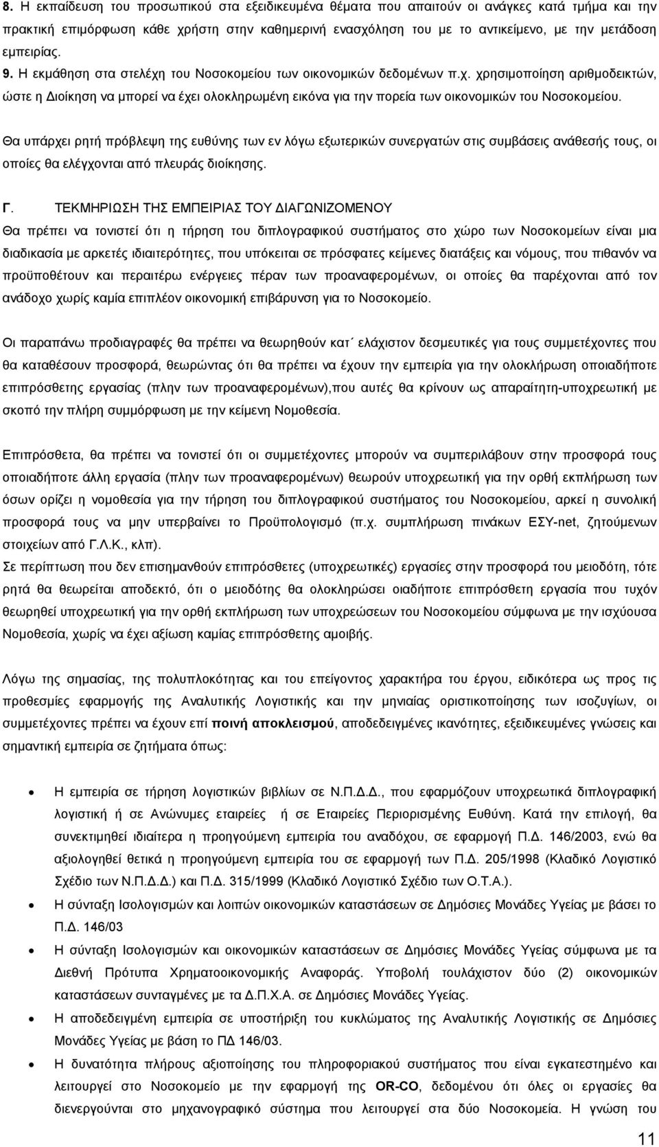 Θα υπάρχει ρητή πρόβλεψη της ευθύνης των εν λόγω εξωτερικών συνεργατών στις συµβάσεις ανάθεσής τους, οι οποίες θα ελέγχονται από πλευράς διοίκησης. Γ.