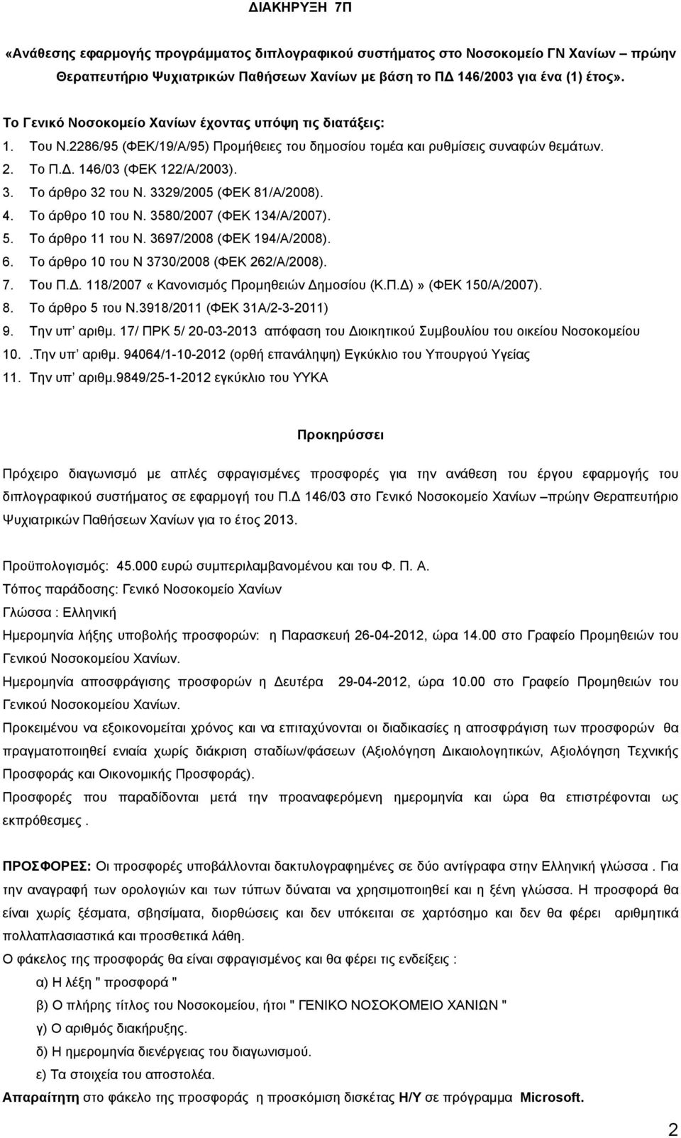 Το άρθρο 32 του Ν. 3329/2005 (ΦΕΚ 81/Α/2008). 4. Το άρθρο 10 του Ν. 3580/2007 (ΦΕΚ 134/Α/2007). 5. Το άρθρο 11 του Ν. 3697/2008 (ΦΕΚ 194/Α/2008). 6. Το άρθρο 10 του Ν 3730/2008 (ΦΕΚ 262/Α/2008). 7.