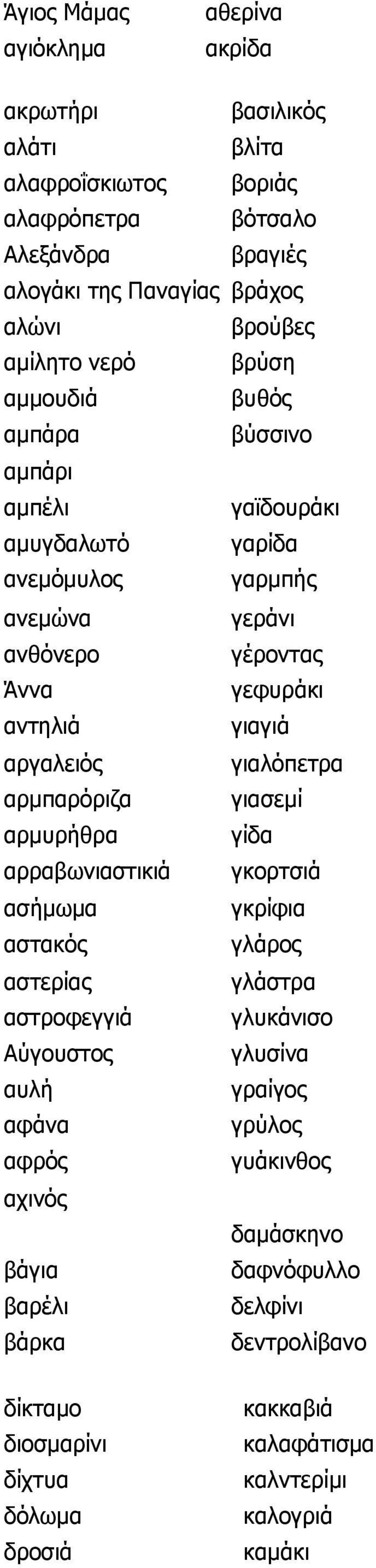 γιαλόπετρα αρμπαρόριζα γιασεμί αρμυρήθρα γίδα αρραβωνιαστικιά γκορτσιά ασήμωμα γκρίφια αστακός γλάρος αστερίας γλάστρα αστροφεγγιά γλυκάνισο Αύγουστος γλυσίνα αυλή γραίγος αφάνα