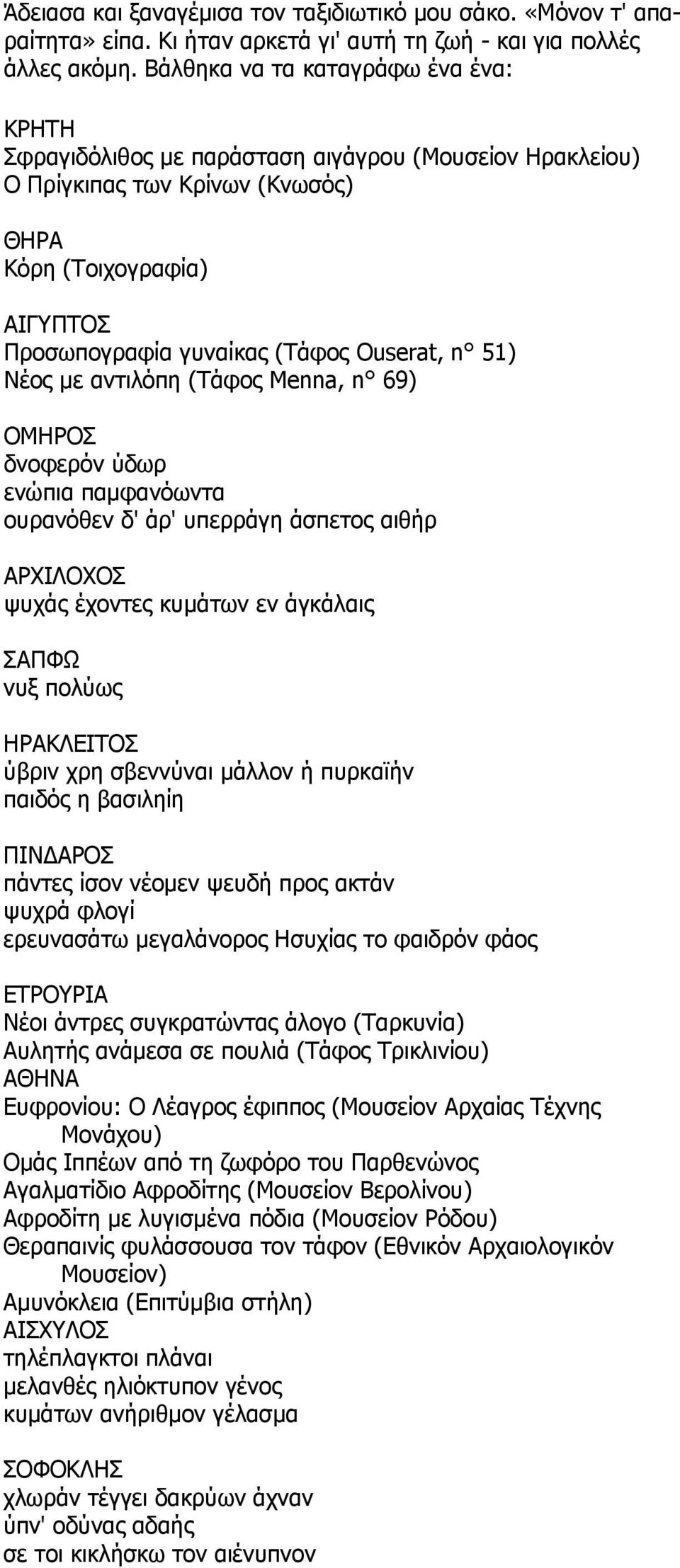 n 51) Νέος με αντιλόπη (Τάφος Menna, n 69) ΟΜΗΡΟΣ δνοφερόν ύδωρ ενώπια παμφανόωντα ουρανόθεν δ' άρ' υπερράγη άσπετος αιθήρ ΑΡΧΙΛΟΧΟΣ ψυχάς έχοντες κυμάτων εν άγκάλαις ΣΑΠΦΩ νυξ πολύως ΗΡΑΚΛΕΙΤΟΣ