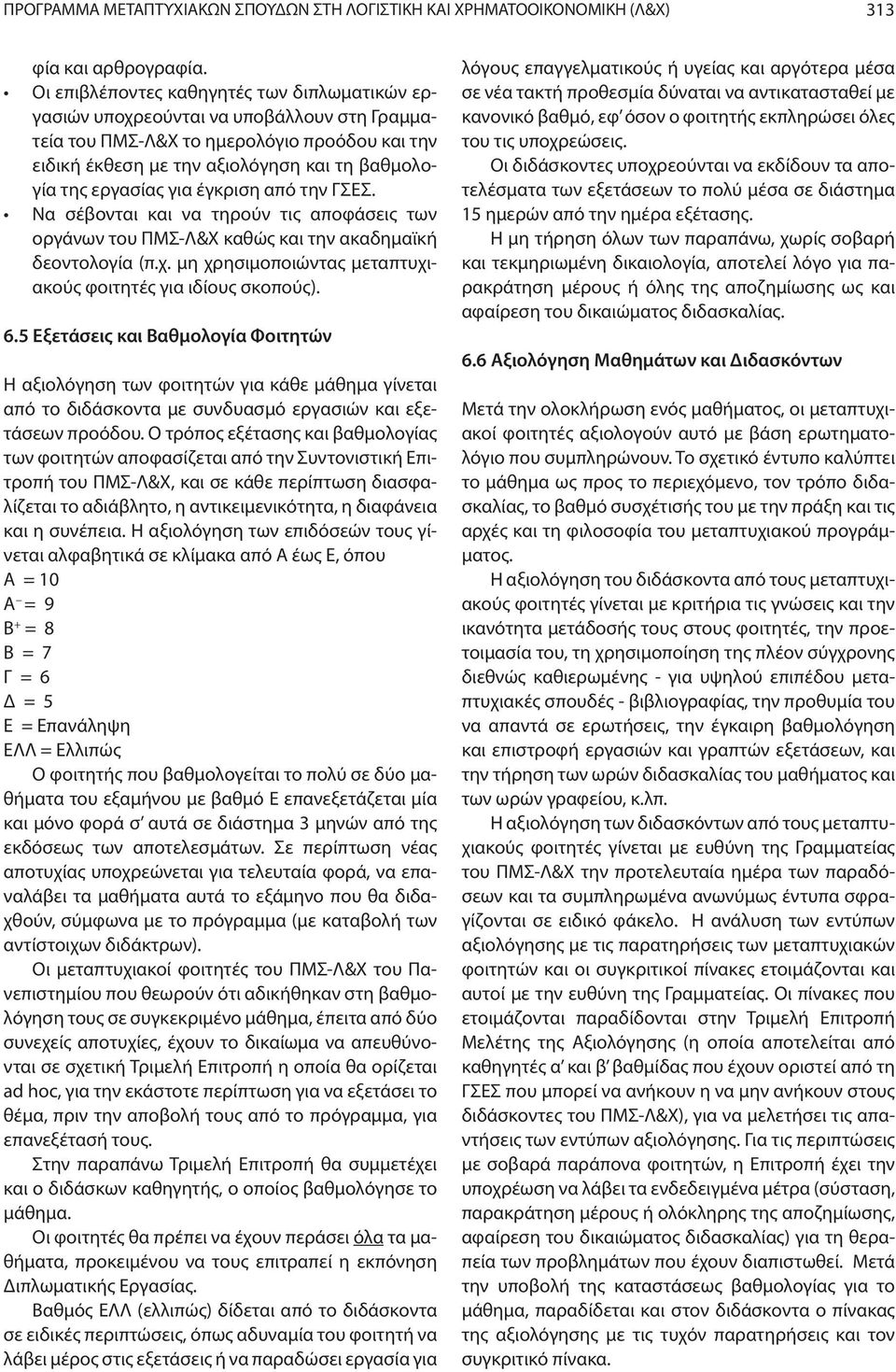 για έγκριση από την ΓΣΕΣ. Να σέβονται και να τηρούν τις αποφάσεις των οργάνων του ΠΜΣ-Λ&Χ καθώς και την ακαδηµαϊκή δεοντολογία (π.χ. µη χρησιµοποιώντας µεταπτυχιακούς φοιτητές για ιδίους σκοπούς). 6.