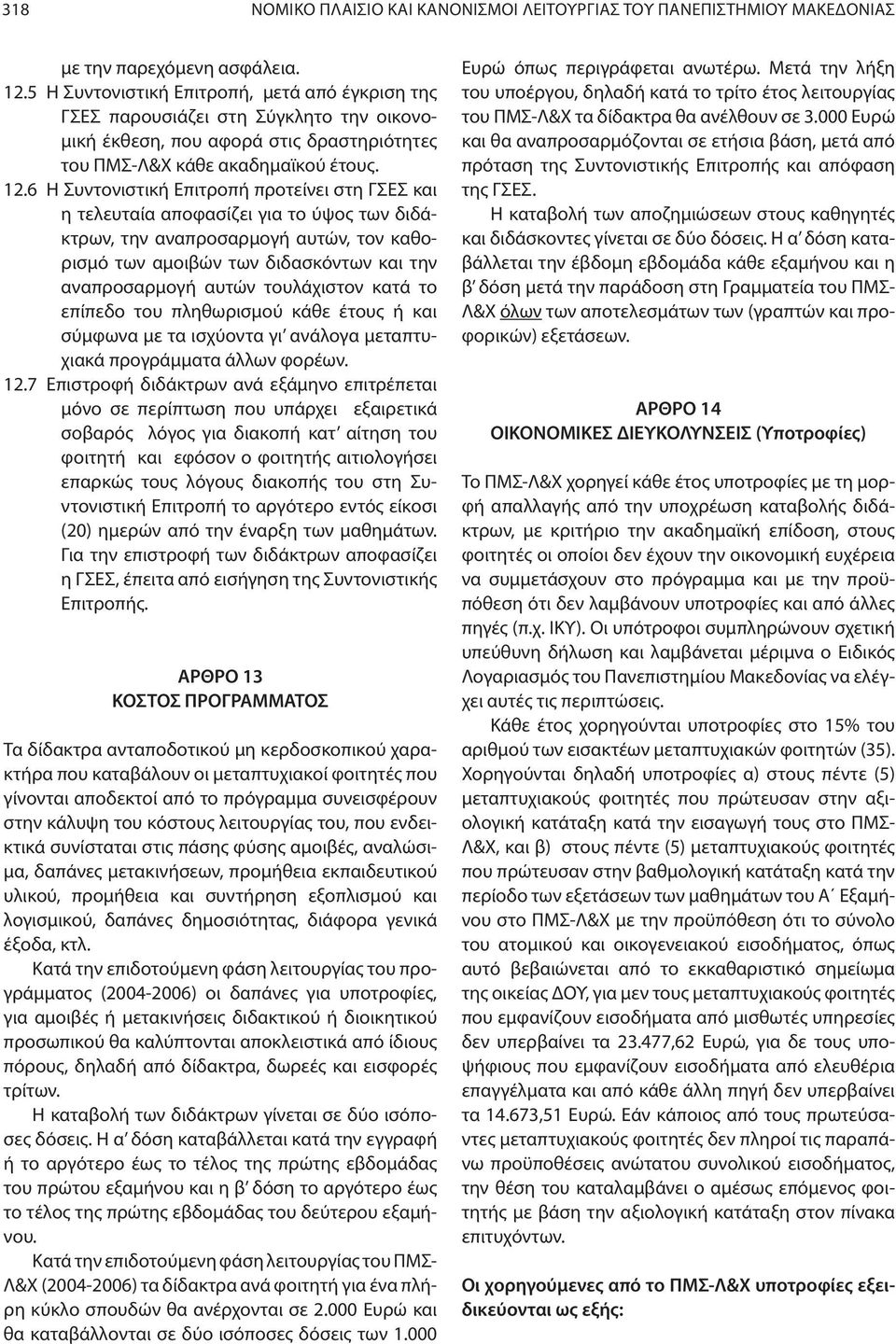 6 Η Συντονιστική Επιτροπή προτείνει στη ΓΣΕΣ και η τελευταία αποφασίζει για το ύψος των διδάκτρων, την αναπροσαρµογή αυτών, τον καθορισµό των αµοιβών των διδασκόντων και την αναπροσαρµογή αυτών