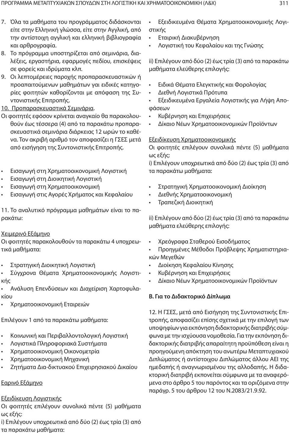 Το πρόγραµµα υποστηρίζεται από σεµινάρια, διαλέξεις, εργαστήρια, εφαρµογές πεδίου, επισκέψεις σε φορείς και ιδρύµατα κλπ. 9.