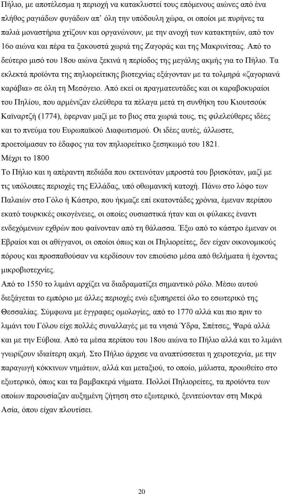 Τα εκλεκτά προϊόντα της πηλιορείτικης βιοτεχνίας εξάγονταν με τα τολμηρά «ζαγοριανά καράβια» σε όλη τη Μεσόγειο.