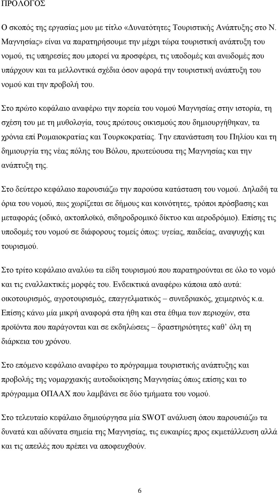 τουριστική ανάπτυξη του νομού και την προβολή του.