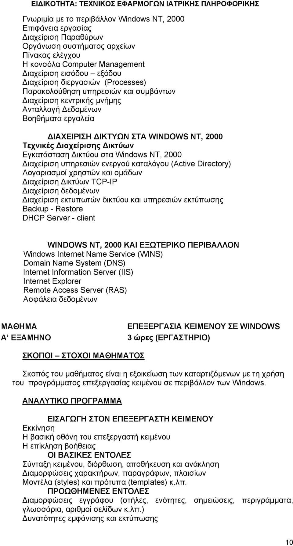 Εγκατάσταση Δικτύου στα Windows ΝΤ, 2000 Διαχείριση υπηρεσιών ενεργού καταλόγου (Active Directory) Λογαριασμοί χρηστών και ομάδων Διαχείριση Δικτύων TCP-IP Διαχείριση δεδομένων Διαχείριση εκτυπωτών