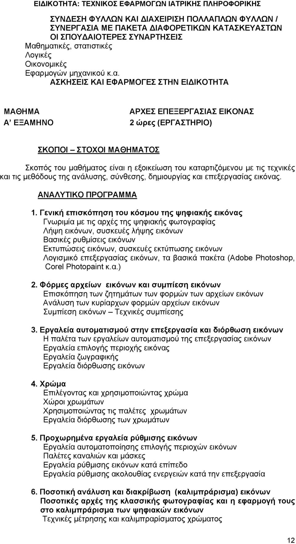 μαθήματος είναι η εξοικείωση του καταρτιζόμενου με τις τεχνικές και τις μεθόδους της ανάλυσης, σύνθεσης, δημιουργίας και επεξεργασίας εικόνας. 1.