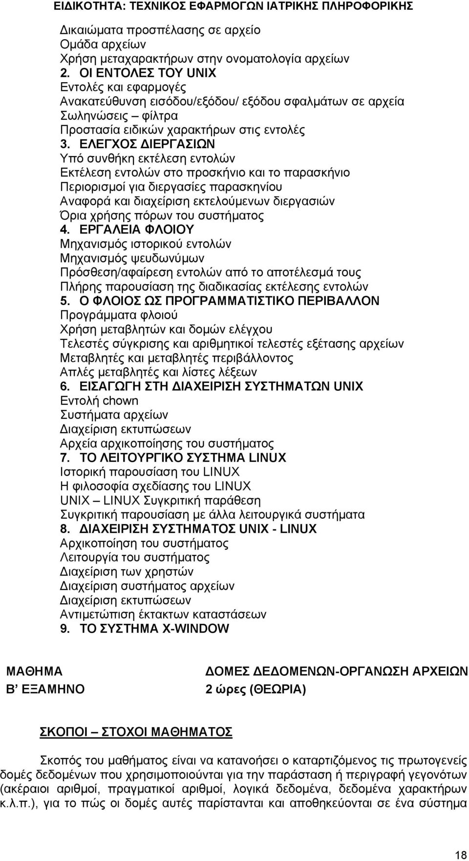 ΕΛΕΓΧΟΣ ΔΙΕΡΓΑΣΙΩΝ Υπό συνθήκη εκτέλεση εντολών Εκτέλεση εντολών στο προσκήνιο και το παρασκήνιο Περιορισμοί για διεργασίες παρασκηνίου Αναφορά και διαχείριση εκτελούμενων διεργασιών Όρια χρήσης