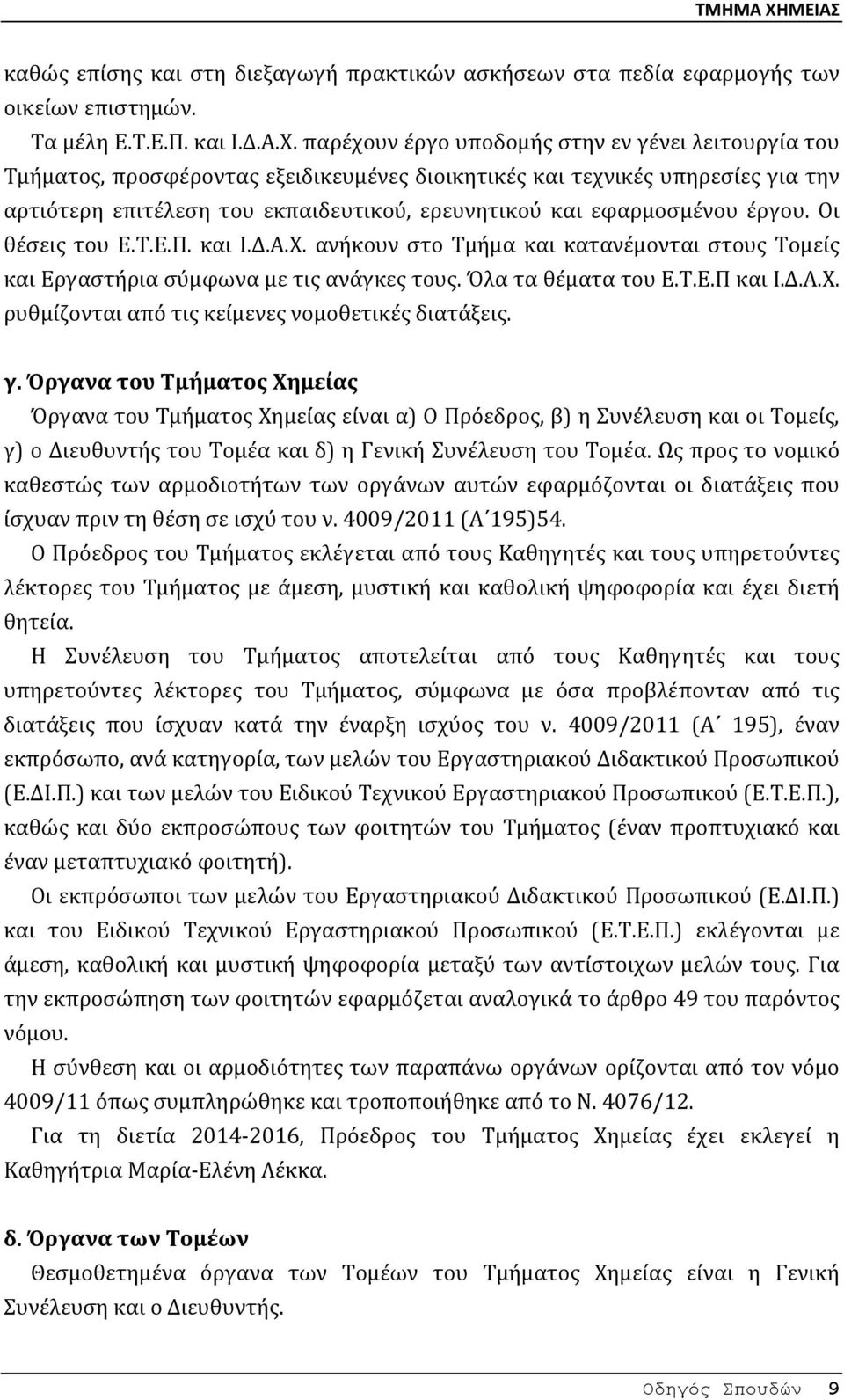 εφαρμοσμένου έργου. Οι θέσεις του Ε.Τ.Ε.Π. και Ι.Δ.Α.Χ. ανήκουν στο Τμήμα και κατανέμονται στους Τομείς και Εργαστήρια σύμφωνα με τις ανάγκες τους. Όλα τα θέματα του Ε.Τ.Ε.Π και Ι.Δ.Α.Χ. ρυθμίζονται από τις κείμενες νομοθετικές διατάξεις.