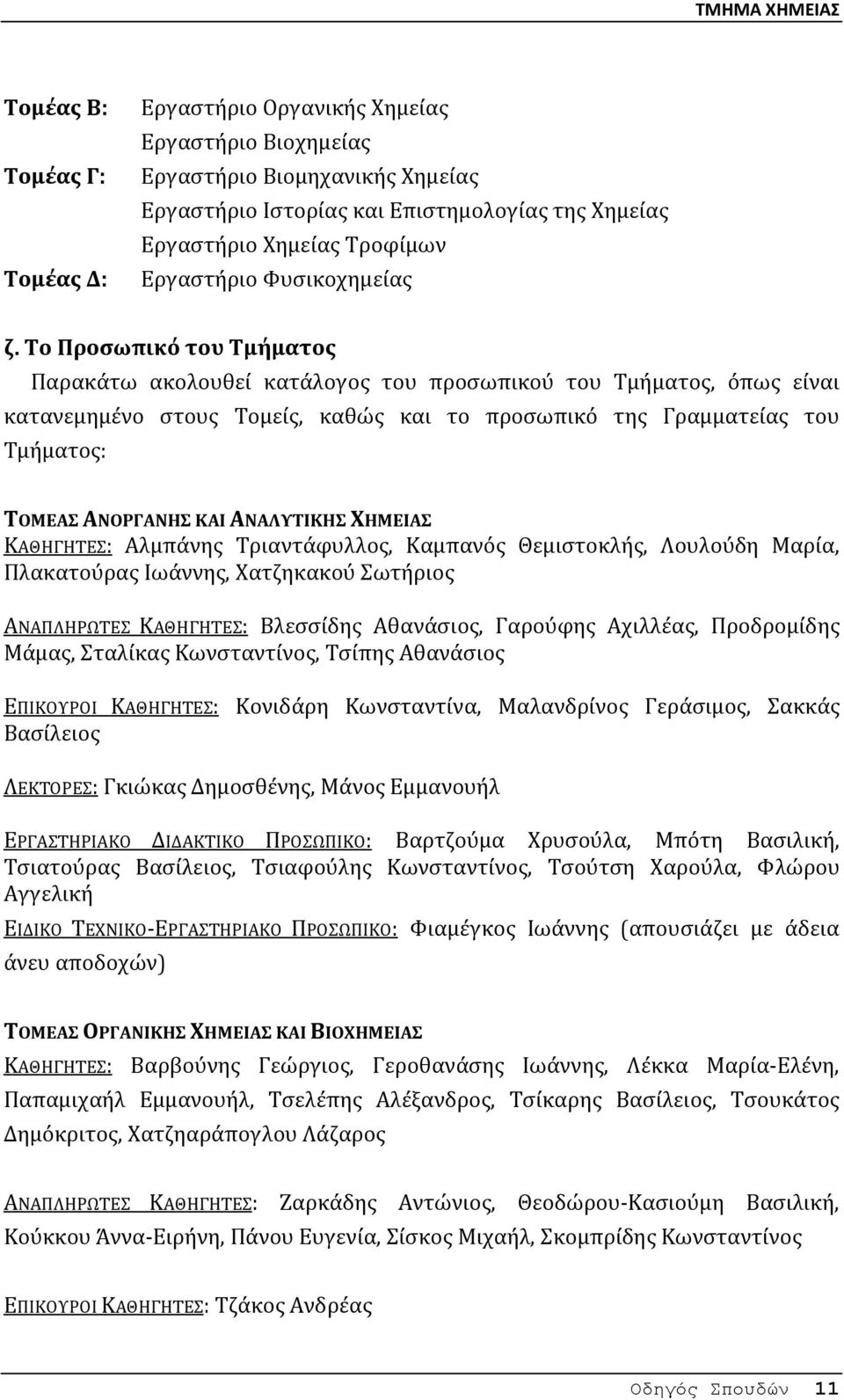 Το Προσωπικό του Τμήματος Παρακάτω ακολουθεί κατάλογος του προσωπικού του Τμήματος, όπως είναι κατανεμημένο στους Τομείς, καθώς και το προσωπικό της Γραμματείας του Τμήματος: ΤΟΜΕΑΣ ΑΝΟΡΓΑΝΗΣ ΚΑΙ