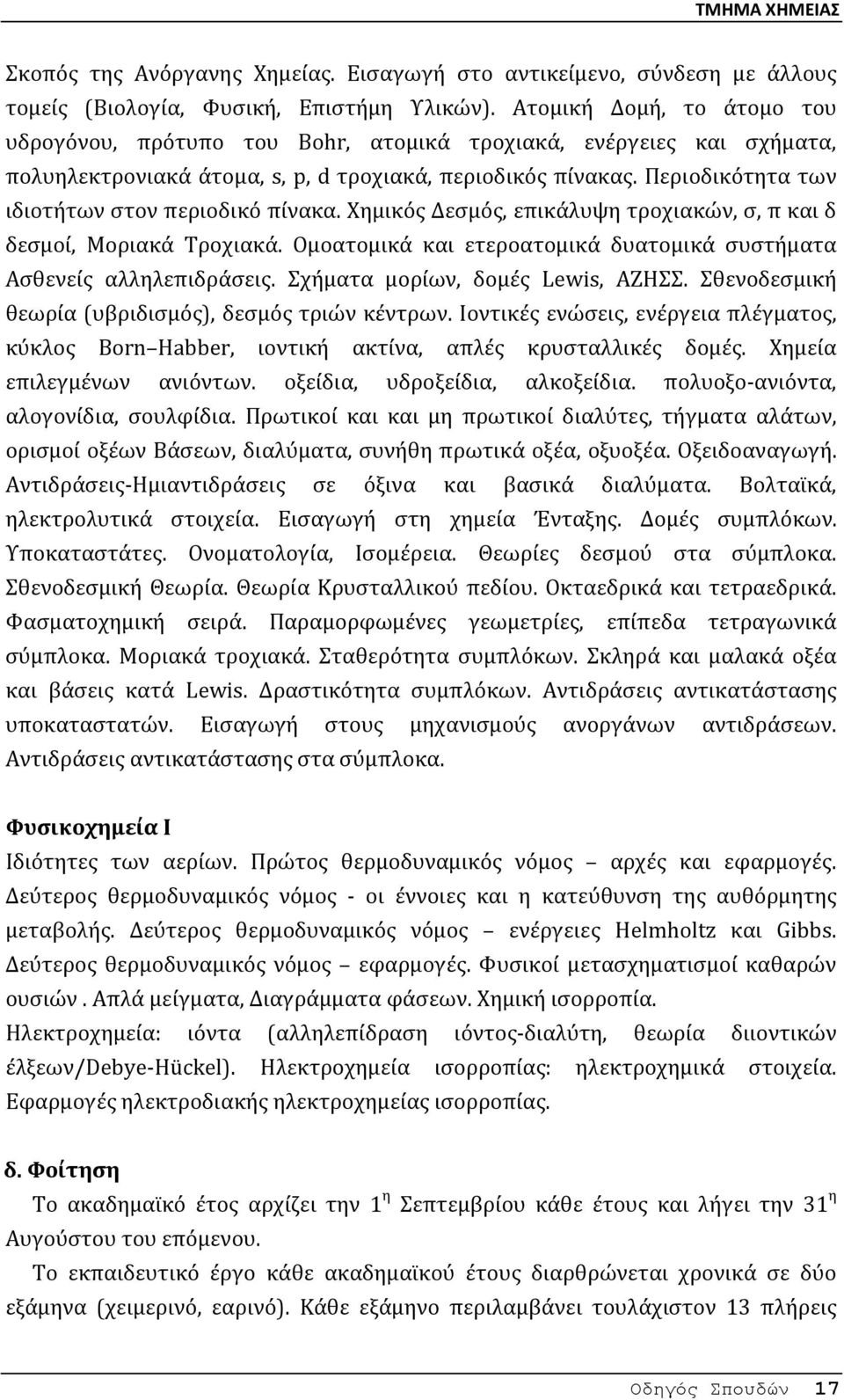 Περιοδικότητα των ιδιοτήτων στον περιοδικό πίνακα. Χημικός Δεσμός, επικάλυψη τροχιακών, σ, π και δ δεσμοί, Μοριακά Τροχιακά. Ομοατομικά και ετεροατομικά δυατομικά συστήματα Ασθενείς αλληλεπιδράσεις.