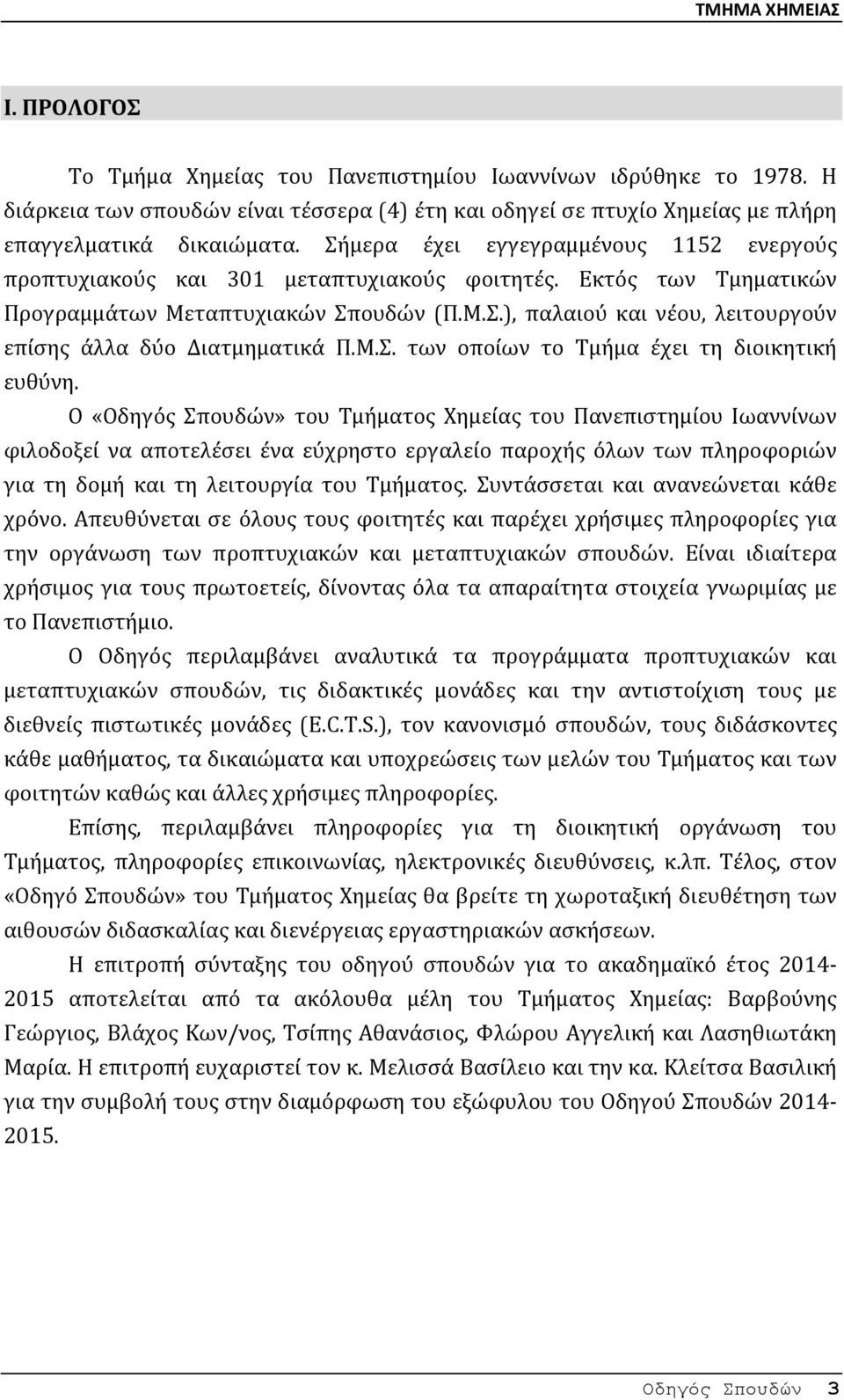 Μ.Σ. των οποίων το Τμήμα έχει τη διοικητική ευθύνη.