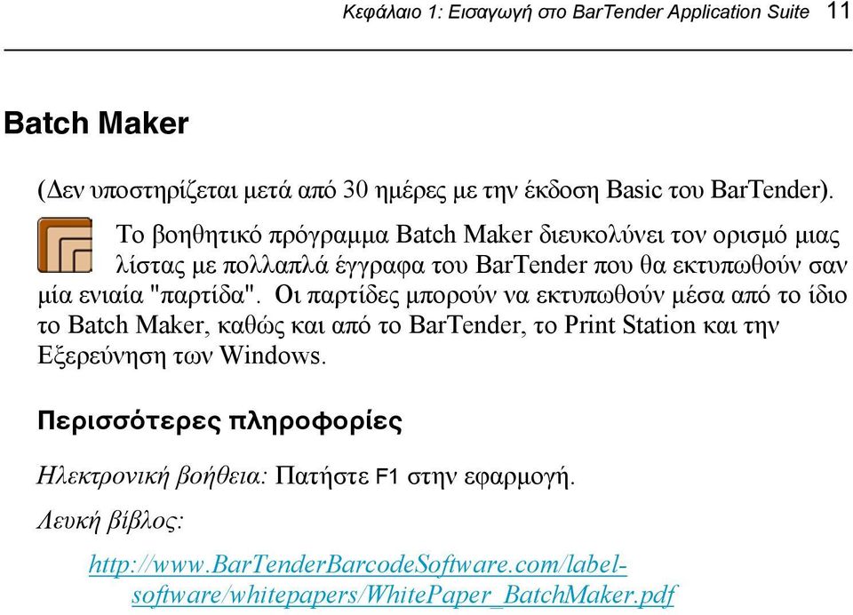 Οι παρτίδες μπορούν να εκτυπωθούν μέσα από το ίδιο το Batch Maker, καθώς και από το BarTender, το Print Station και την Εξερεύνηση των Windows.