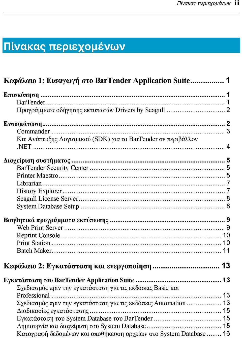 .. 7 Seagull License Server... 8 System Database Setup... 8 Βοηθητικά προγράμματα εκτύπωσης... 9 Web Print Server... 9 Reprint Console... 10 Print Station... 10 Batch Maker.