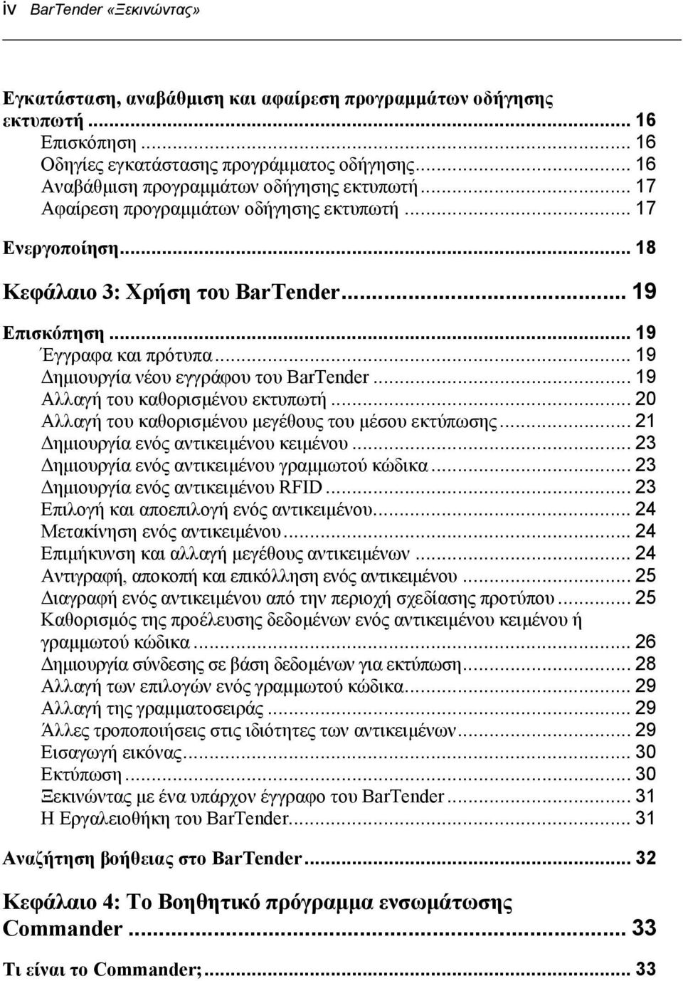 .. 19 Δημιουργία νέου εγγράφου του BarTender... 19 Αλλαγή του καθορισμένου εκτυπωτή... 20 Αλλαγή του καθορισμένου μεγέθους του μέσου εκτύπωσης... 21 Δημιουργία ενός αντικειμένου κειμένου.