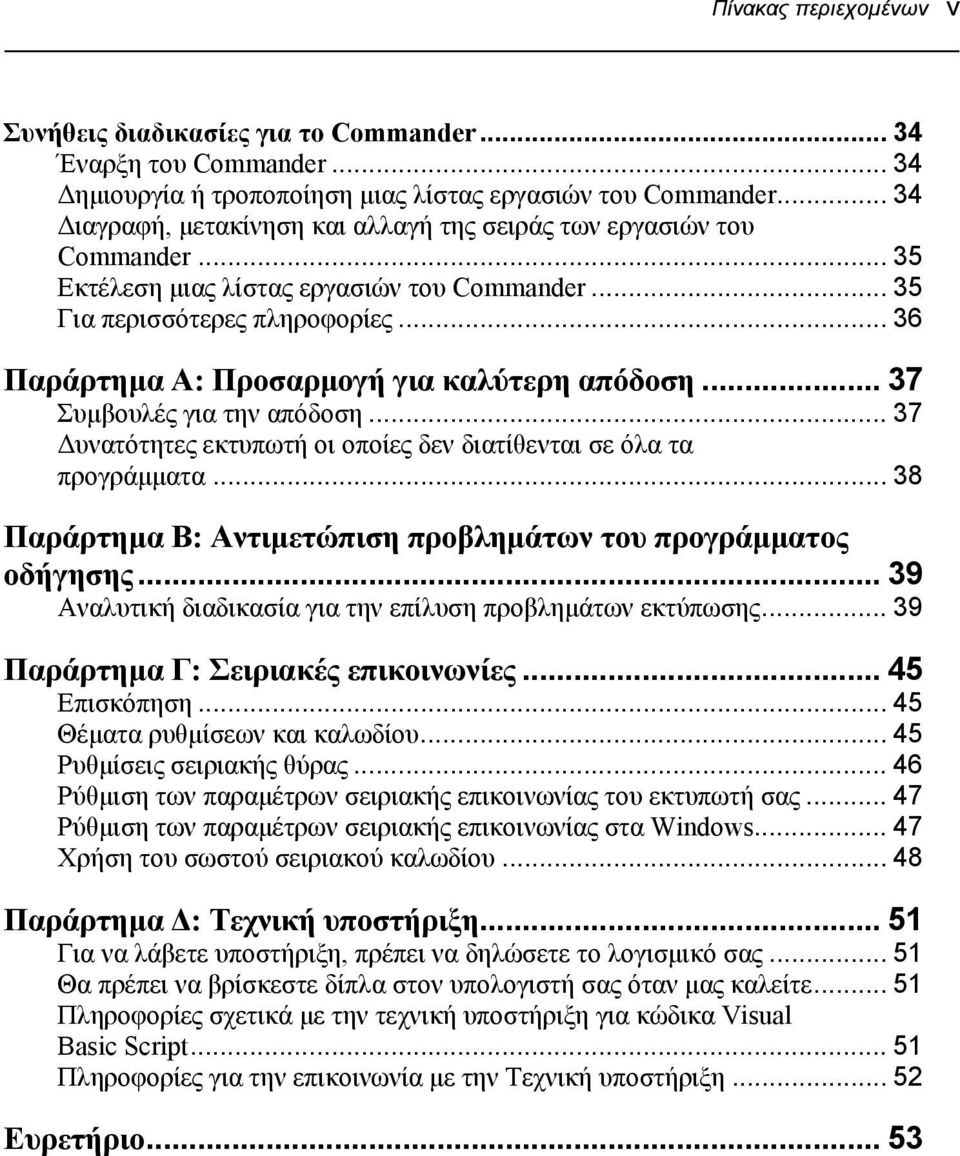 .. 36 Παράρτημα Α: Προσαρμογή για καλύτερη απόδοση... 37 Συμβουλές για την απόδοση... 37 Δυνατότητες εκτυπωτή οι οποίες δεν διατίθενται σε όλα τα προγράμματα.