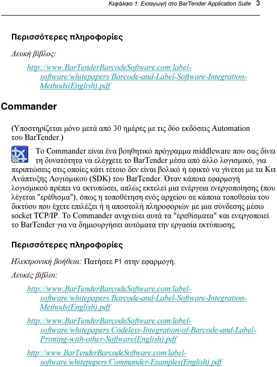 ) Το Commander είναι ένα βοηθητικό πρόγραμμα middleware που σας δίνει τη δυνατότητα να ελέγχετε το BarTender μέσα από άλλο λογισμικό, για περιπτώσεις στις οποίες κάτι τέτοιο δεν είναι βολικό ή εφικτό