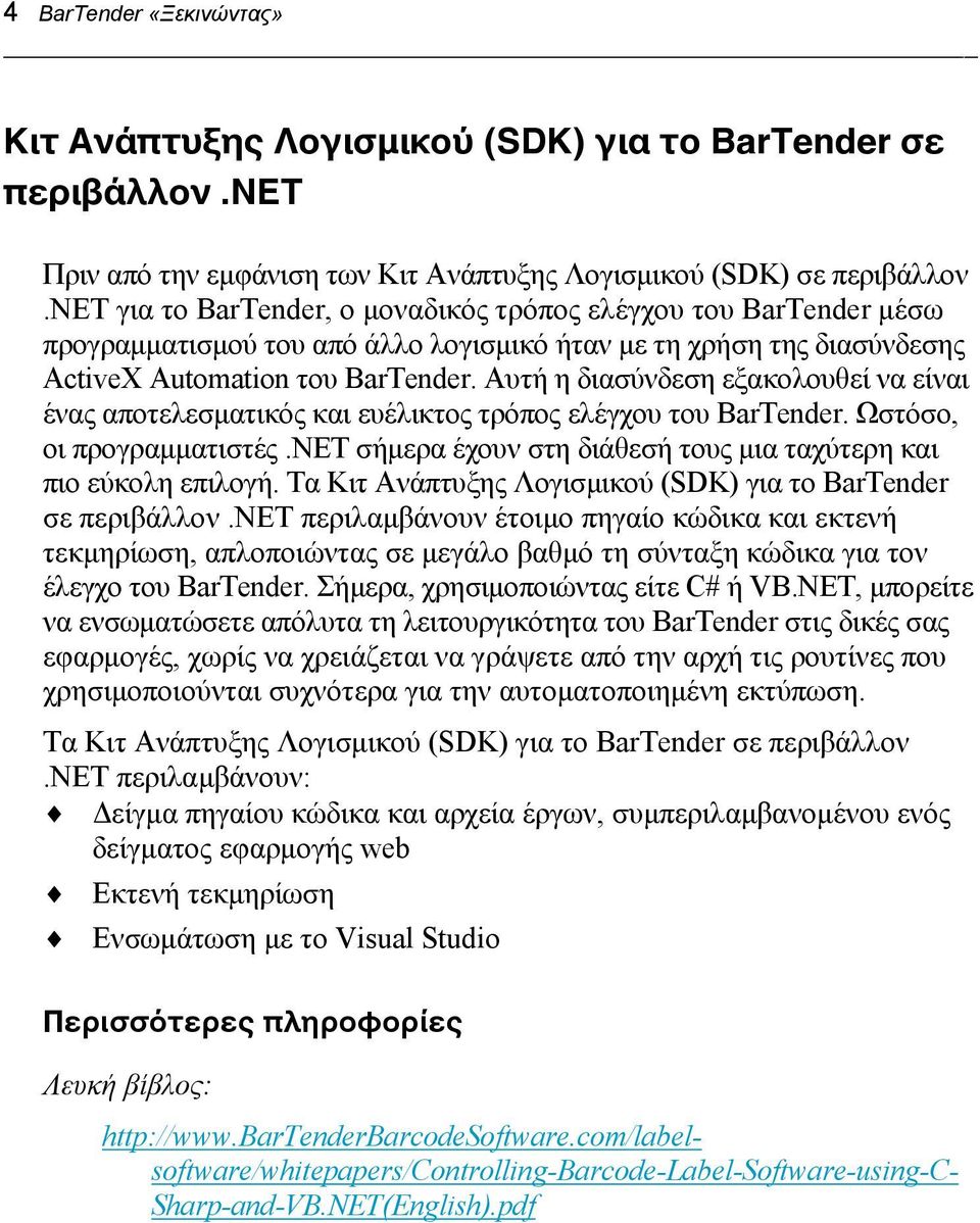 Αυτή η διασύνδεση εξακολουθεί να είναι ένας αποτελεσματικός και ευέλικτος τρόπος ελέγχου του BarTender. Ωστόσο, οι προγραμματιστές.