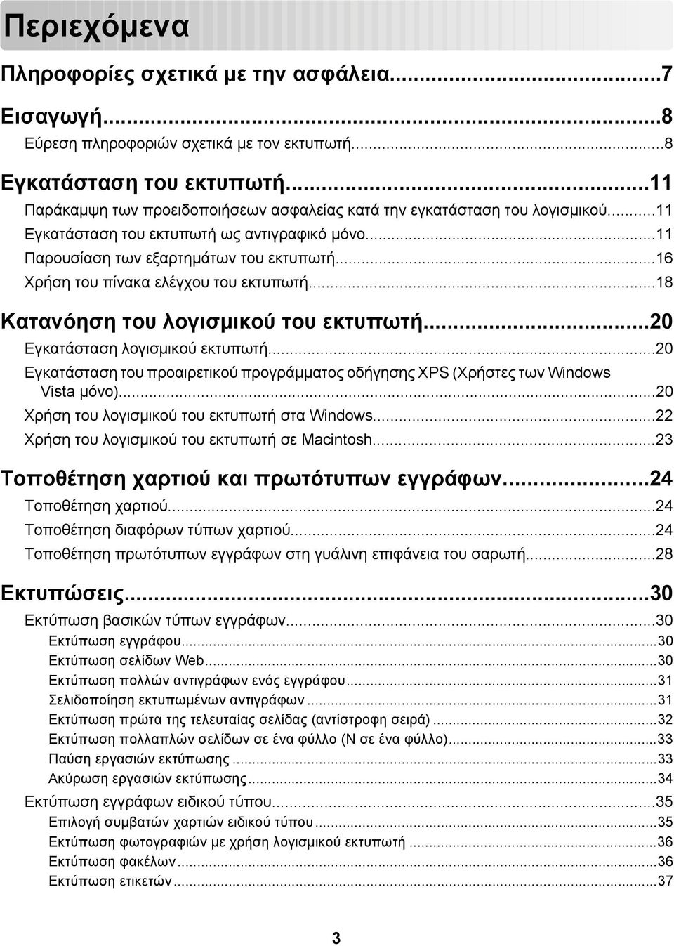 ..16 Χρήση του πίνακα ελέγχου του εκτυπωτή...18 Κατανόηση του λογισμικού του εκτυπωτή...20 Εγκατάσταση λογισμικού εκτυπωτή.