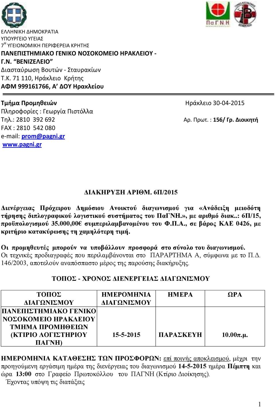 6Π/2015 ιενέργειας Πρόχειρου ηµόσιου Ανοικτού διαγωνισµού για «Ανάδειξη µειοδότη τήρησης διπλογραφικού λογιστικού συστήµατος του ΠαΓΝΗ.», µε αριθµό διακ..: 6Π/15, προϋπολογισµού 35.