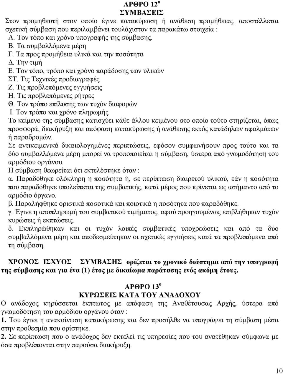 Τις Τεχνικές προδιαγραφές Ζ. Τις προβλεπόµενες εγγυήσεις Η. Τις προβλεπόµενες ρήτρες Θ. Τον τρόπο επίλυσης των τυχόν διαφορών Ι.