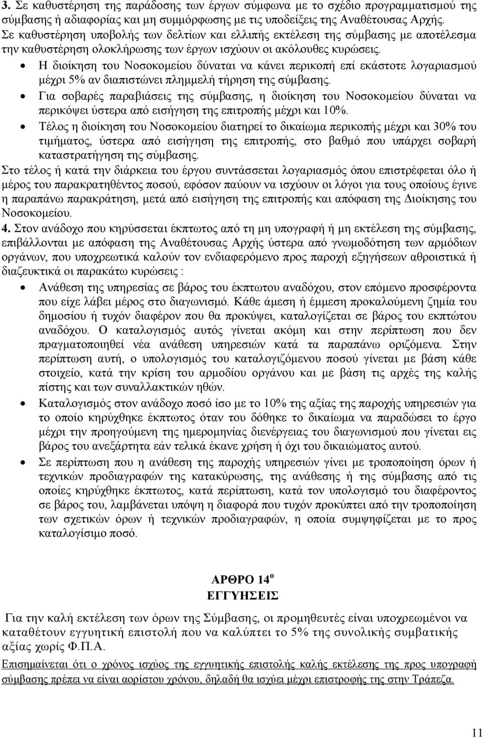 Η διοίκηση του Νοσοκοµείου δύναται να κάνει περικοπή επί εκάστοτε λογαριασµού µέχρι 5% αν διαπιστώνει πληµµελή τήρηση της σύµβασης.