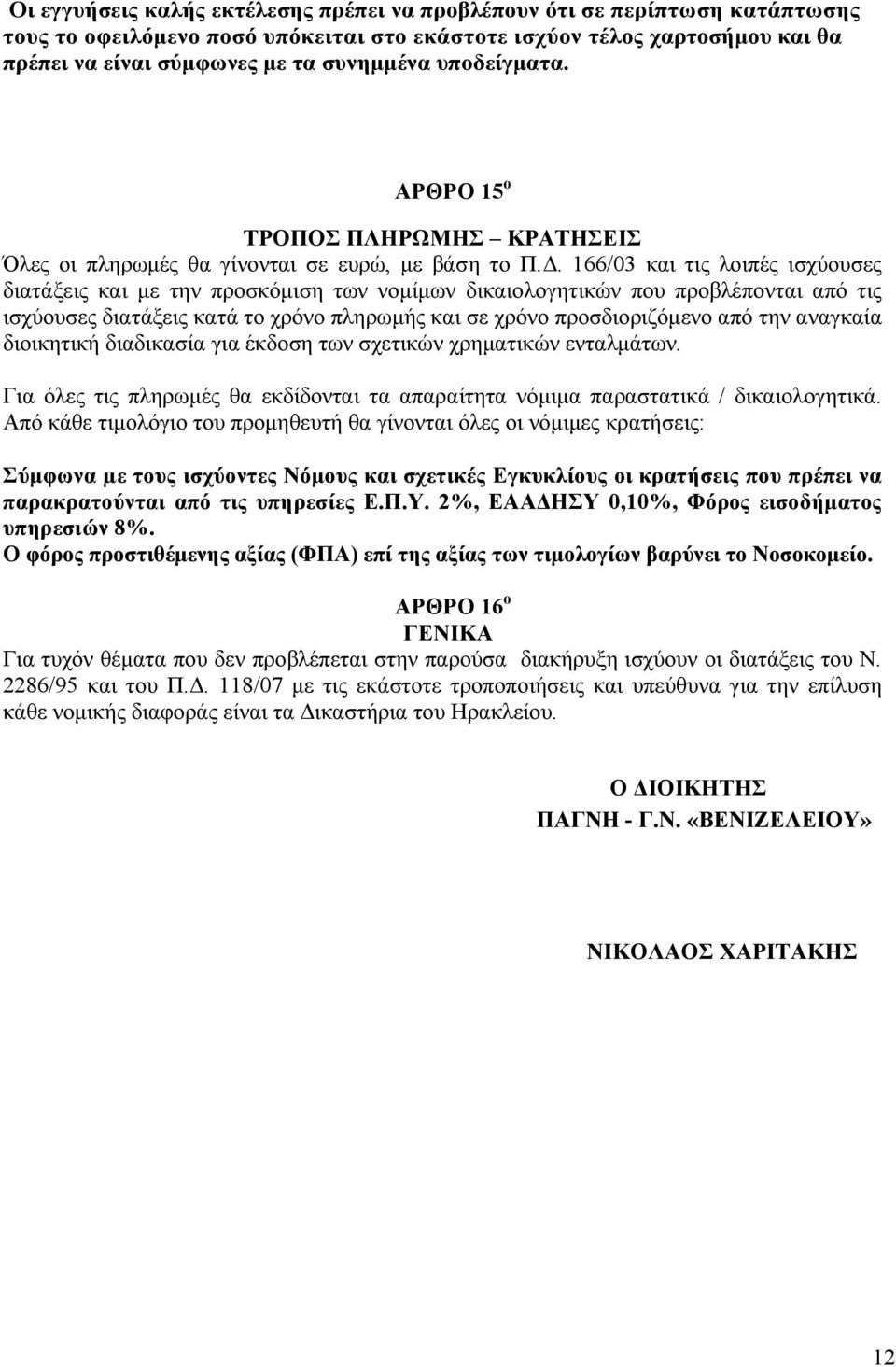 . 166/03 και τις λοιπές ισχύουσες διατάξεις και µε την προσκόµιση των νοµίµων δικαιολογητικών που προβλέπονται από τις ισχύουσες διατάξεις κατά το χρόνο πληρωµής και σε χρόνο προσδιοριζόµενο από την