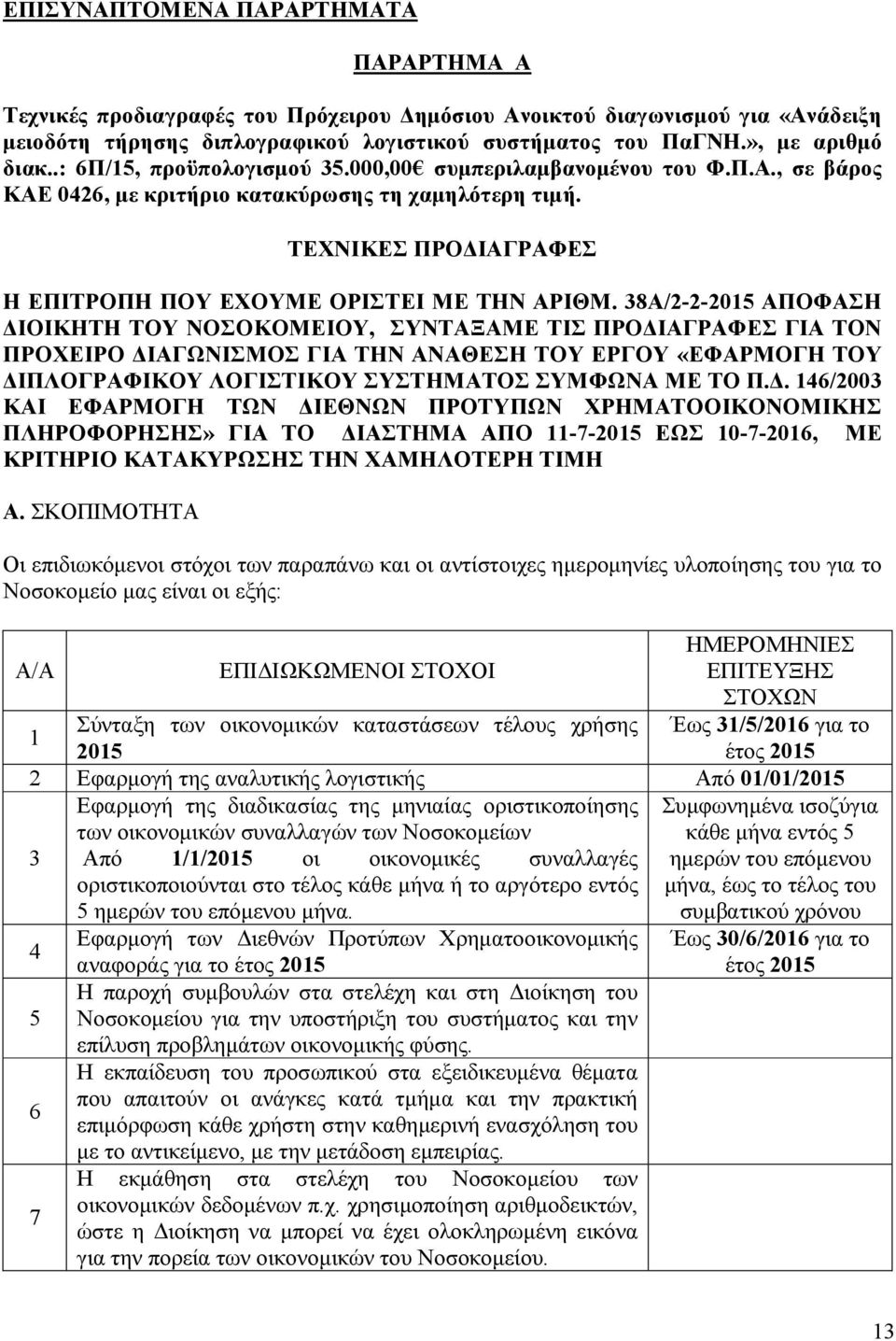 38A/2-2-2015 ΑΠΟΦΑΣΗ ΙΟΙΚΗΤΗ ΤΟΥ ΝΟΣΟΚΟΜΕΙΟΥ, ΣΥΝΤΑΞΑΜΕ ΤΙΣ ΠΡΟ ΙΑΓΡΑΦΕΣ ΓΙΑ ΤΟΝ ΠΡΟΧΕΙΡΟ ΙΑΓΩΝΙΣΜΟΣ ΓΙΑ ΤΗΝ ΑΝΑΘΕΣΗ ΤΟΥ ΕΡΓΟΥ «ΕΦΑΡΜΟΓΗ ΤΟΥ ΙΠΛΟΓΡΑΦΙΚΟΥ ΛΟΓΙΣΤΙΚΟΥ ΣΥΣΤΗΜΑΤΟΣ ΣΥΜΦΩΝΑ ΜΕ ΤΟ Π.