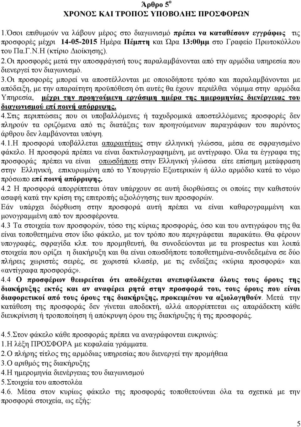 Οι προσφορές µετά την αποσφράγισή τους παραλαµβάνονται από την αρµόδια υπηρεσία που διενεργεί τον διαγωνισµό. 3.