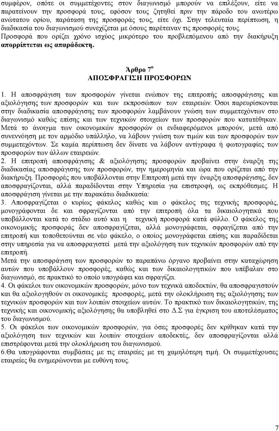 Προσφορά που ορίζει χρόνο ισχύος µικρότερο του προβλεπόµενου από την διακήρυξη απορρίπτεται ως απαράδεκτη. Άρθρο 7 ο ΑΠΟΣΦΡΑΓΙΣΗ ΠΡΟΣΦΟΡΩΝ 1.